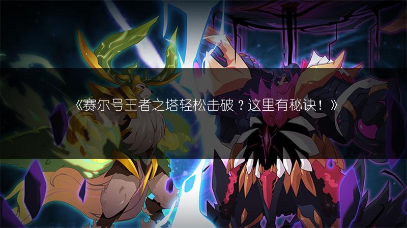 《赛尔号王者之塔轻松击破？这里有秘诀！》