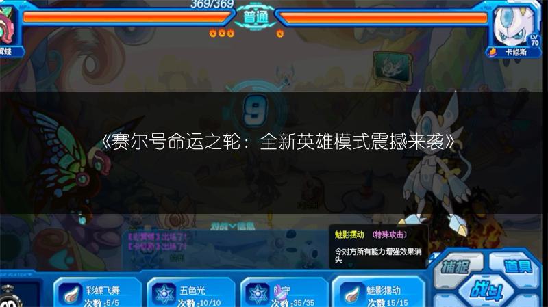 《赛尔号命运之轮：全新英雄模式震撼来袭》