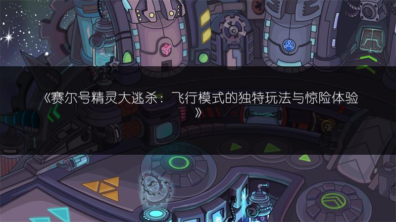 《赛尔号精灵大逃杀：飞行模式的独特玩法与惊险体验》