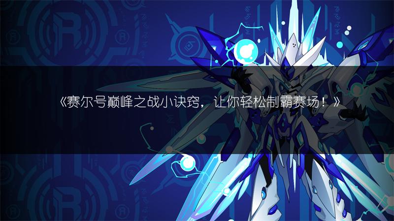 《赛尔号教官考核任务：探寻5个物品地点全攻略》