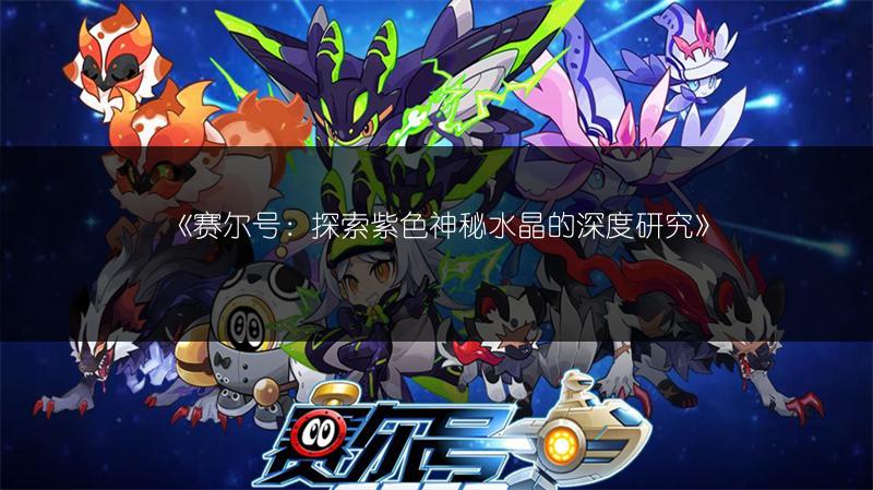 《赛尔号：探索紫色神秘水晶的深度研究》