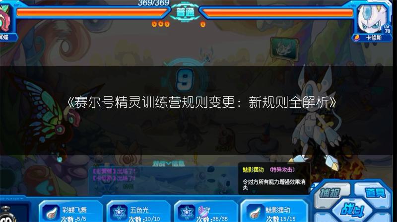 《赛尔号精灵训练营规则变更：新规则全解析》