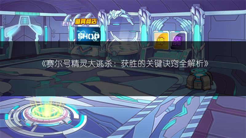 《赛尔号精灵大逃杀：获胜的关键诀窍全解析》