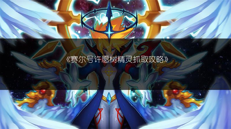 《赛尔号许愿树精灵抓取攻略》