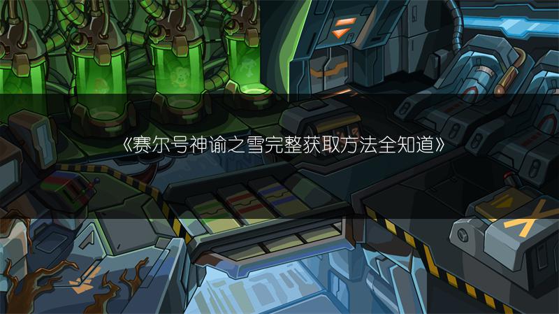 《赛尔号神谕之雪完整获取方法全知道》