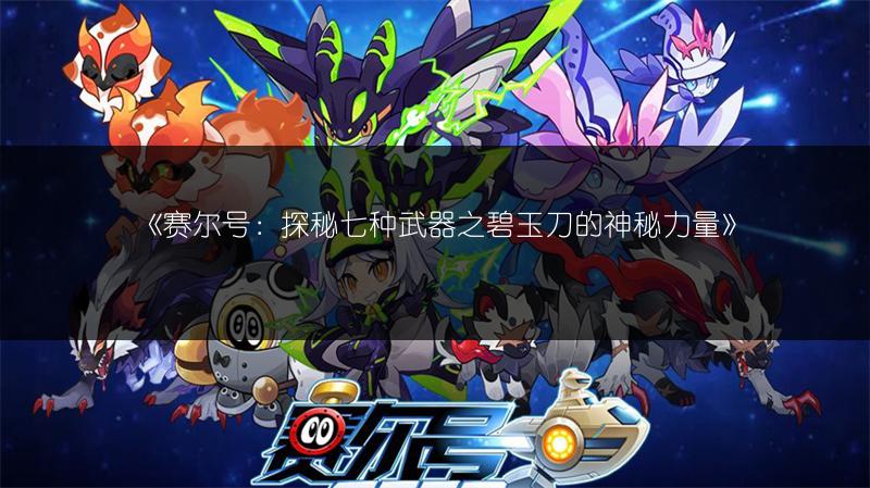《赛尔号：探秘七种武器之碧玉刀的神秘力量》