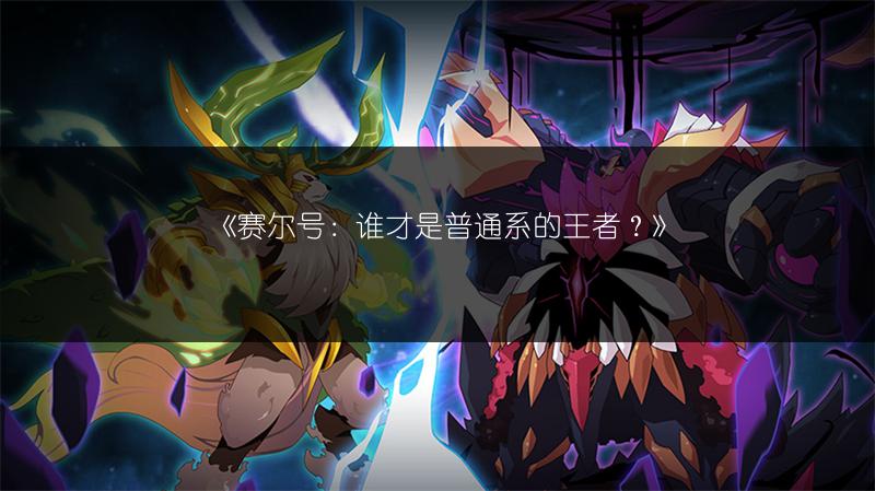 《赛尔号：谁才是普通系的王者？》