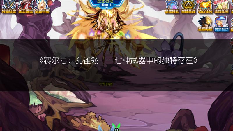 《赛尔号：孔雀翎——七种武器中的独特存在》