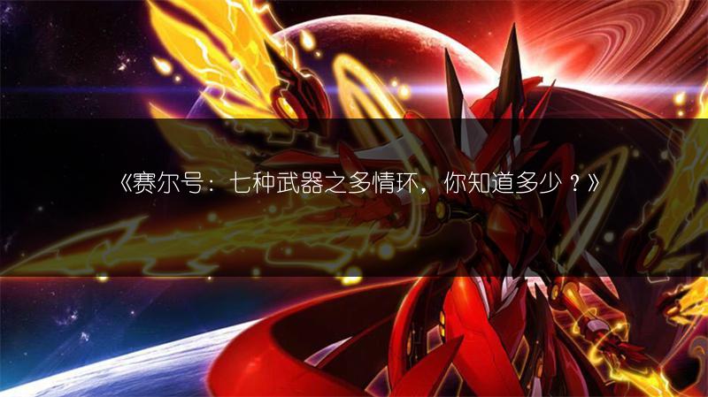 《赛尔号：七种武器之多情环，你知道多少？》