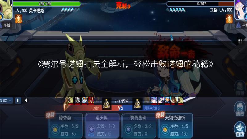 《赛尔号诺姆打法全解析，轻松击败诺姆的秘籍》