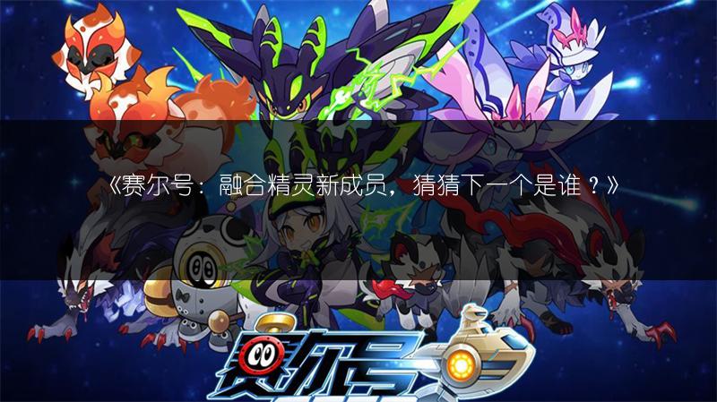 《赛尔号苍苍克拉肯获取流程全解析》