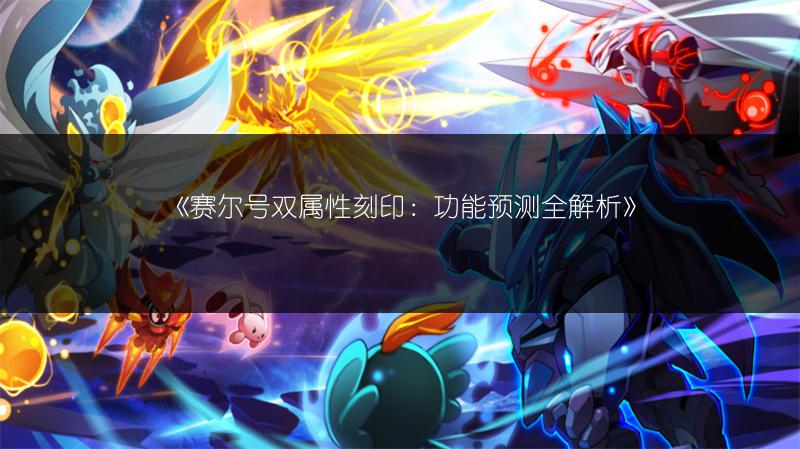 《赛尔号克拉尼特另类打法大揭秘》