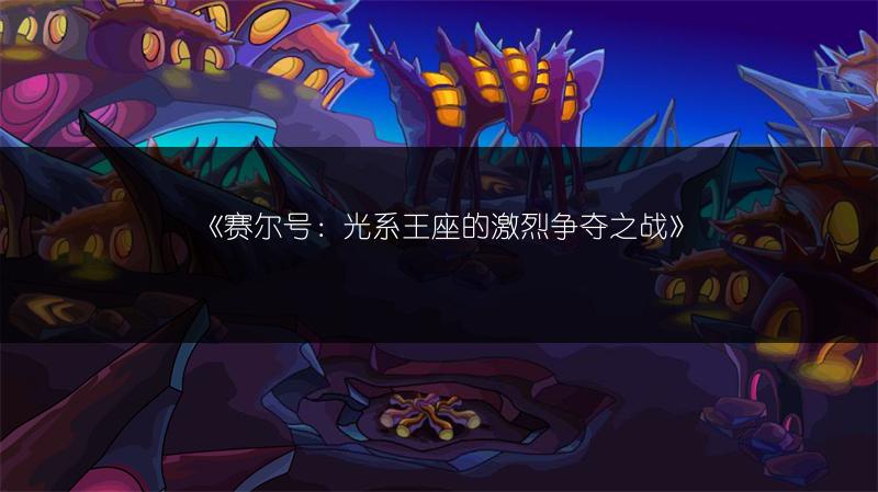 《赛尔号：光系王座的激烈争夺之战》