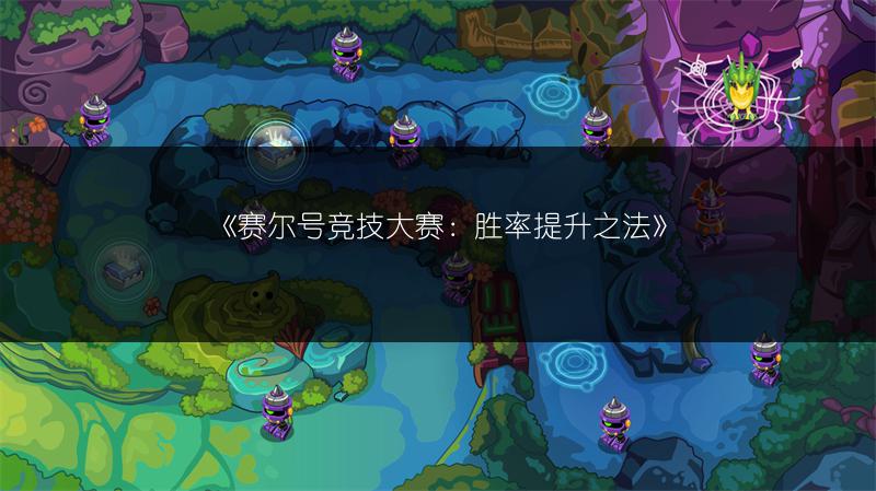 《赛尔号竞技大赛：胜率提升之法》