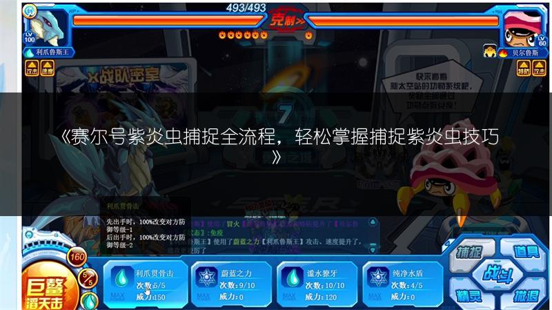 《赛尔号紫炎虫捕捉全流程，轻松掌握捕捉紫炎虫技巧》