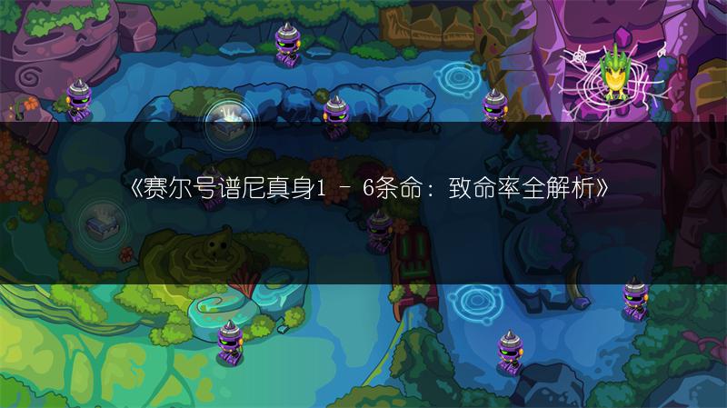 《赛尔号谱尼真身1 - 6条命：致命率全解析》