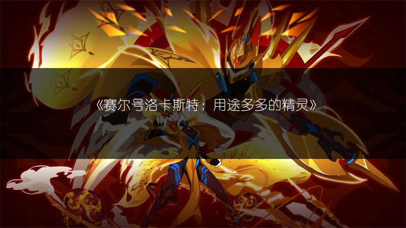 《赛尔号洛卡斯特：用途多多的精灵》