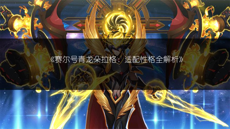 《赛尔号阿葵丽亚捕捉地点与捕捉方法全知道》