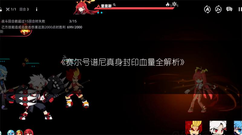 《赛尔号谱尼真身封印血量全解析》