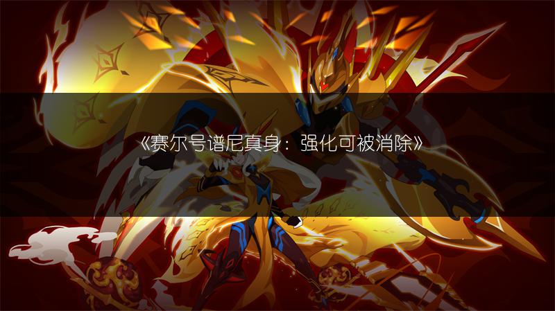 《赛尔号谱尼真身：强化可被消除》