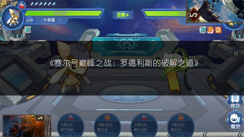 《赛尔号巅峰之战：罗德利斯的破解之道》