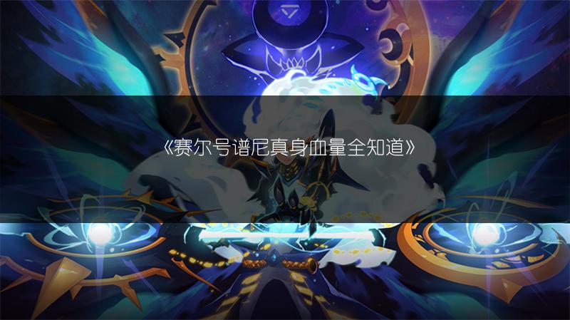 《赛尔号谱尼真身血量全知道》