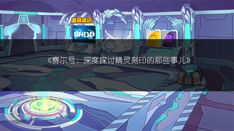 《赛尔号：深度探讨精灵刻印的那些事儿》