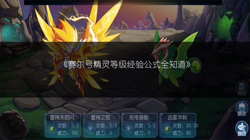 《赛尔号谱尼真身对战：我的独家较量心得》