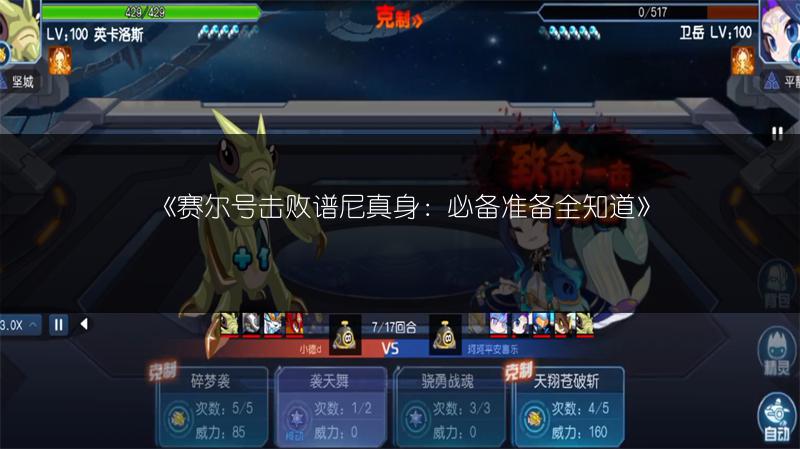 《赛尔号击败谱尼真身：必备准备全知道》