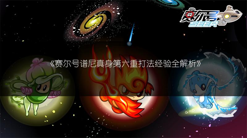 《赛尔号谱尼真身第六重打法经验全解析》