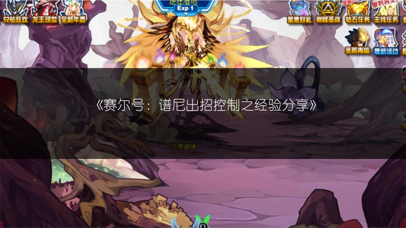 《赛尔号：谱尼出招控制之经验分享》