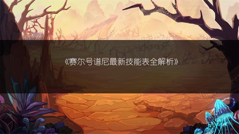《赛尔号谱尼最新技能表全解析》