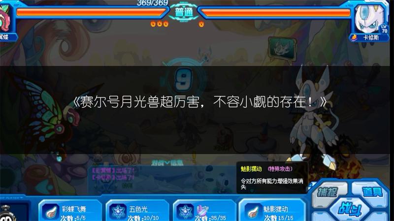 《赛尔号月光兽超厉害，不容小觑的存在！》