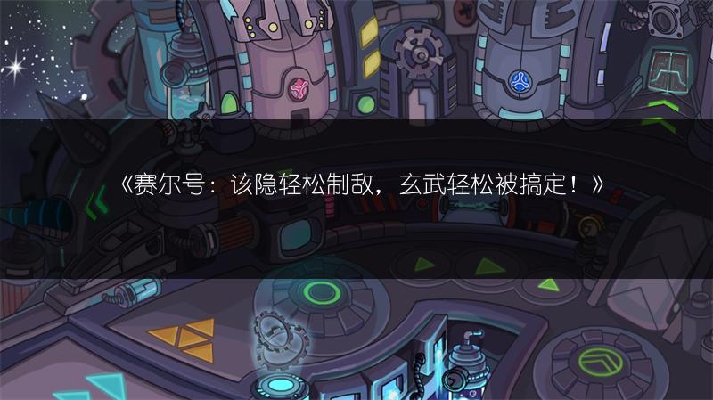 《赛尔号：该隐轻松制敌，玄武轻松被搞定！》