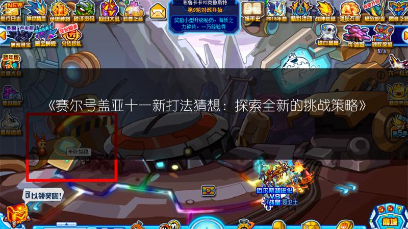 《赛尔号盖亚十一新打法猜想：探索全新的挑战策略》