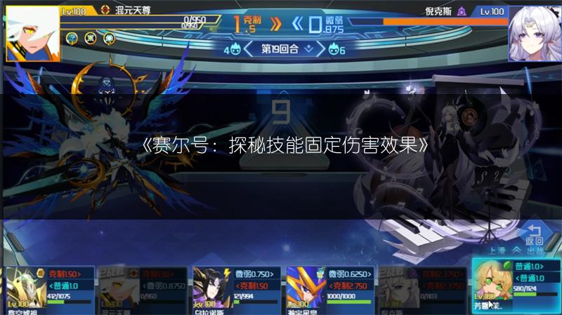 《赛尔号：探秘技能固定伤害效果》