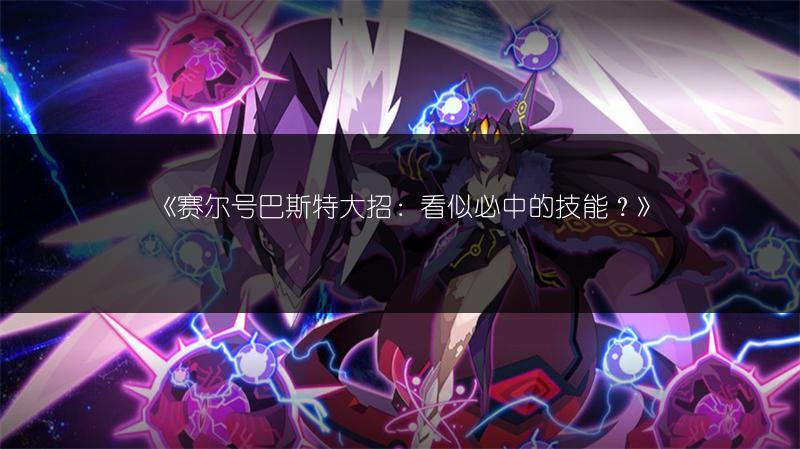 《赛尔号战斗阶梯60层：适合通关的精灵推荐》