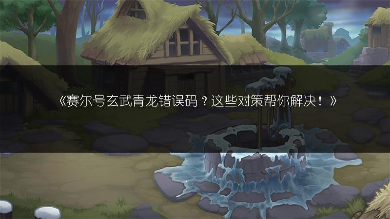 《赛尔号玄武青龙惊现最新BUG，不容错过的资讯！》