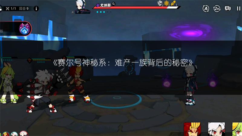 《赛尔号神秘系：难产一族背后的秘密》