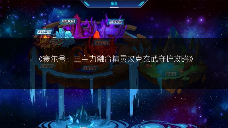 《赛尔号：三主力融合精灵攻克玄武守护攻略》