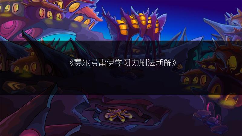 《赛尔号雷伊学习力刷法新解》