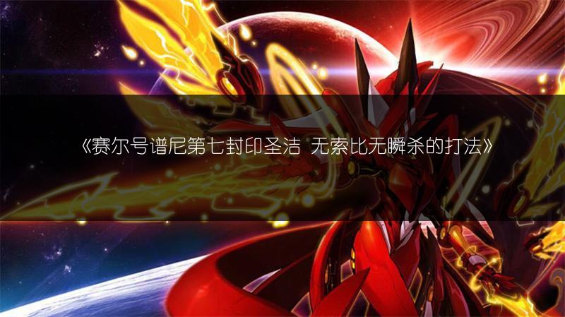 《赛尔号谱尼第七封印圣洁 无索比无瞬杀的打法》