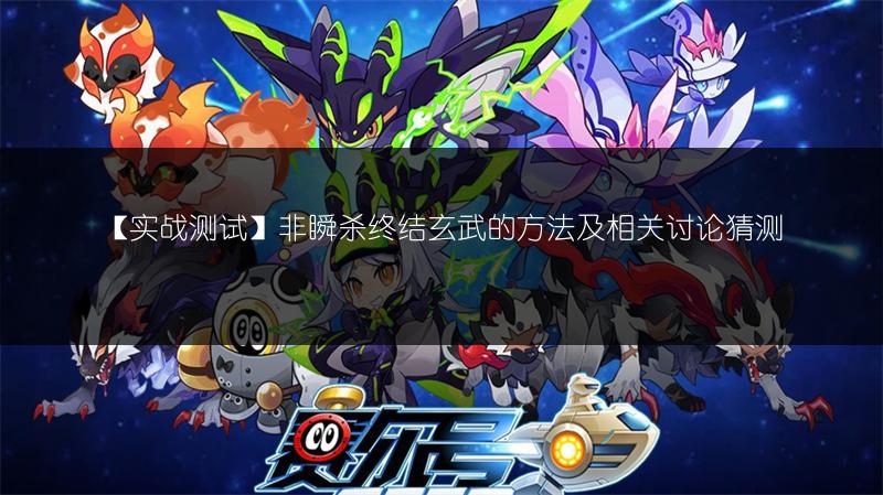 【实战测试】非瞬杀终结玄武的方法及相关讨论猜测