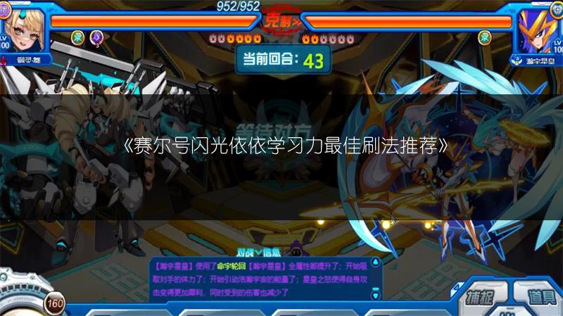 《赛尔号闪光依依学习力最佳刷法推荐》