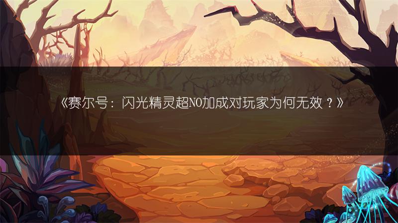 《赛尔号：闪光精灵超NO加成对玩家为何无效？》