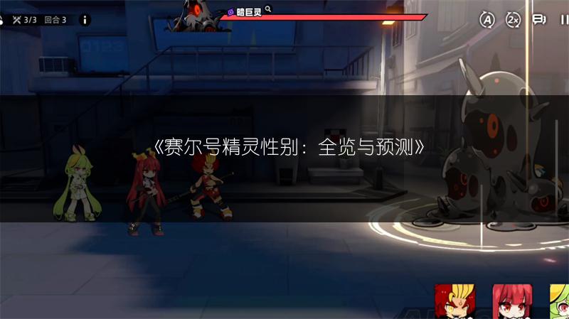 《赛尔号精灵性别：全览与预测》