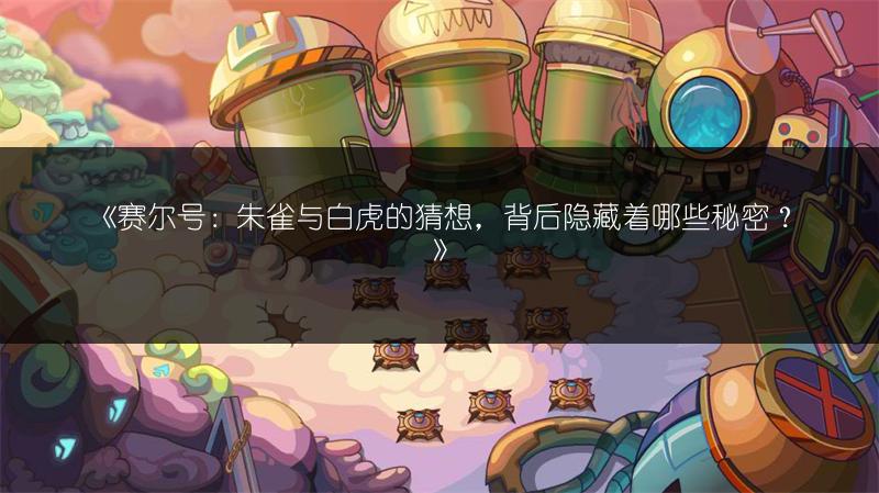 《赛尔号：朱雀与白虎的猜想，背后隐藏着哪些秘密？》