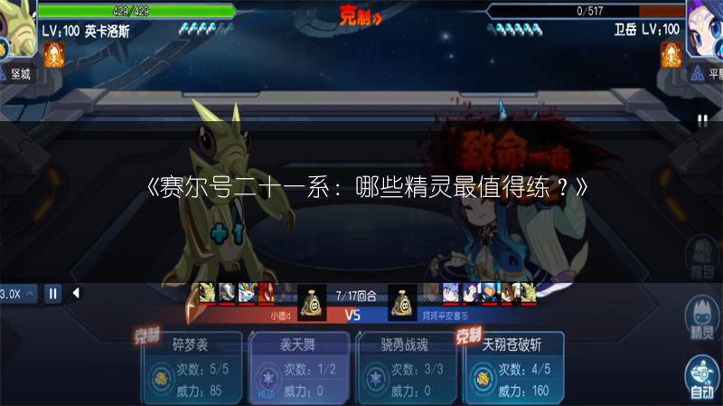 《赛尔号二十一系：哪些精灵最值得练？》