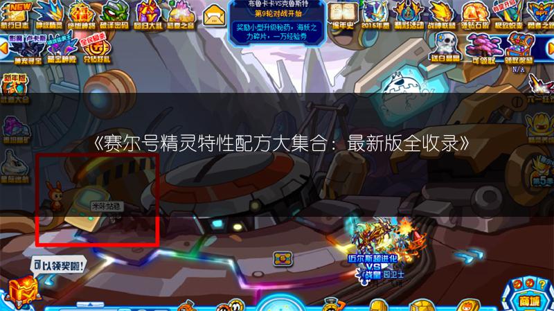 《赛尔号精灵特性配方大集合：最新版全收录》