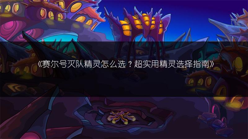 《赛尔号迪尔科特：新BOSS精灵捕捉地点与方法》